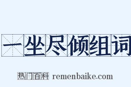 一坐尽倾组词是什么意思的图片